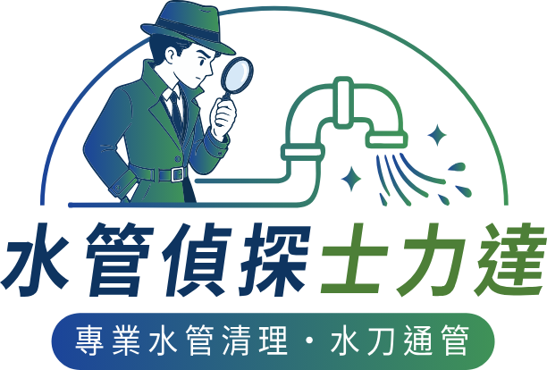水管偵探-士力達