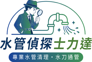 水管偵探-士力達 水刀通管